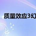 质量效应3幻影人不死（质量效应3幻影人）