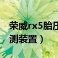 荣威rx5胎压怎么复位胎压监测装置（胎压监测装置）