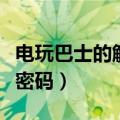 电玩巴士的解压密码是什么（电玩巴士的解压密码）