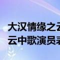 大汉情缘之云中歌全部演员介绍（大汉情缘之云中歌演员表）