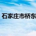 石家庄市桥东区行政代码（石家庄市桥东区）