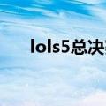 lols5总决赛是谁打谁（lol s5总决赛）