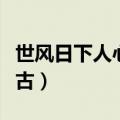 世风日下人心不古出自哪里（世风日下人心不古）