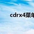 cdrx4菜单栏变白色怎么办（cdr x4）