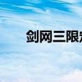 剑网三限定时装（剑网3定国套外观）