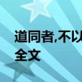 道同者,不以山河为界; 志合者,不以山海为远!全文