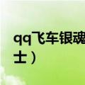 qq飞车银魂斗士有永久的吗（qq飞车银魂斗士）