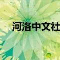 河洛中文社区怎么下载（河洛中文社区）