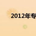 2012年专科线（2013年专科分数线）