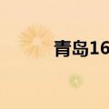 青岛16中学校（青岛16中地址）