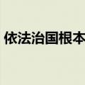 依法治国根本目地是（依法治国的根本目的）