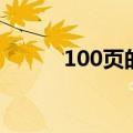 100页的书大概多少字（100页）