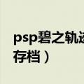 psp碧之轨迹金手指回路代码（psp碧之轨迹存档）