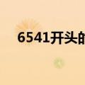 6541开头的身份证是哪里的（654123）