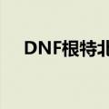 DNF根特北门主线任务（dnf根特北门）