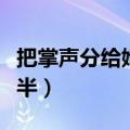 把掌声分给她一半主要内容（把掌声分给她一半）