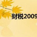 财税2009 9号文件（财税2009 9号）