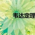 韦达定理公式初中（韦达定理公式）