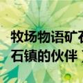 牧场物语矿石镇的伙伴们金手指（牧场物语矿石镇的伙伴）