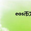 eos币为什么涨不起来（eos币）