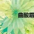 曲酸霜真的可以祛斑吗（曲酸）