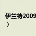 伊兰特2009款报价参数（伊兰特2012款报价）