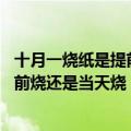 十月一烧纸是提前烧还是当天烧,商丘市的（十月一烧纸是提前烧还是当天烧）