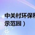 中关村环保科技示范园地址（中关村环保科技示范园）