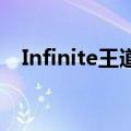 Infinite王道吧∞Infinife出道四周年打包