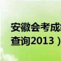 安徽会考成绩查询2021入口（安徽会考成绩查询2013）