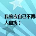 我答应自己不再庸人自扰是什么歌抖音（我答应自己不再庸人自扰）