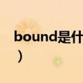 bound是什么意思英语（bound是什么意思）