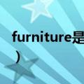 furniture是不是可数名词（furniture可数吗）