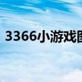 3366小游戏图标怎么亮（3366小游戏图标）