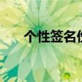 个性签名伤心难过（纠结的个性签名）