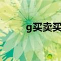 g买卖买号会被找回吗（g家买卖）