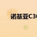 诺基亚C300玩FC游戏（诺基亚c300）