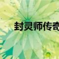 封灵师传奇奇谈1封灵劫（封灵师传奇）