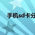 手机sd卡分区工具apk（手机sd卡分区）