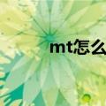 mt怎么注册不了（我叫mt注册）