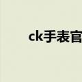 ck手表官网价格查询（ck手表官网）