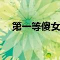 第一等傻女全文免费阅读（第一等傻女）