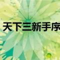 天下三新手序列号奖励（天下三新手序列号）