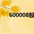 600008股票行情查询（600008股票）