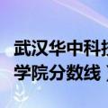 武汉华中科技大学分数线（华中科技大学文华学院分数线）