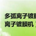 多弧离子镀膜机气体和气体有什么区别（多弧离子镀膜机）