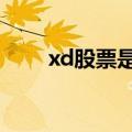 xd股票是什么意思?,xd开头好不好?