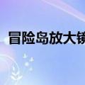 冒险岛放大镜哪里买2020（冒险岛放大镜）