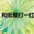 和纸璧打一红楼人物（和氏璧打一红楼人物）