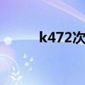 k472次列车时刻表途径（k472）